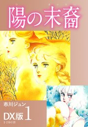 陽の末裔 DX版 1