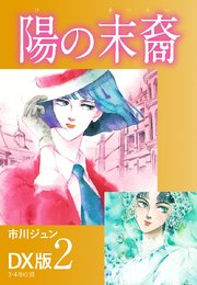 陽の末裔 DX版 2