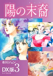 陽の末裔 DX版 3