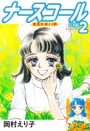 ナースコール-救急外来24時- DX版 2