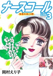 ナースコール-救急外来24時- DX版 3