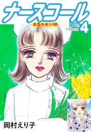 ナースコール-救急外来24時- DX版 4