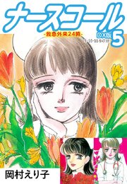 ナースコール-救急外来24時- DX版 5