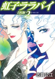 虹子ララバイ DX版 2
