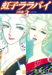 虹子ララバイ DX版 3