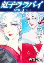 虹子ララバイ DX版 4