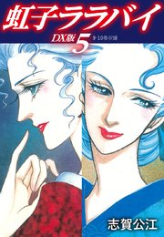 虹子ララバイ DX版 5