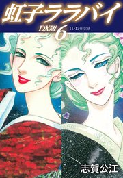 虹子ララバイ DX版 6