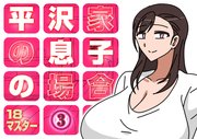 平沢家の息子の場合(3)