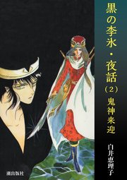 黒の李氷・夜話 （2） 鬼神来迎