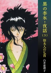 黒の李氷・夜話 （3） 徐夫人の匕首