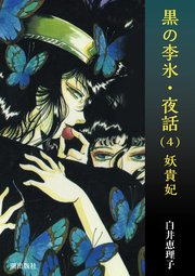黒の李氷・夜話 （4） 妖貴妃