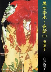 黒の李氷・夜話 （5） 鬼童子