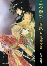 黒の李氷・夜話 （6） 炮神演義