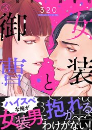 女装男と御曹司（3）