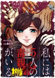 私には5人の毒親がいる【分冊版】 3