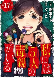 私には5人の毒親がいる【分冊版】 17