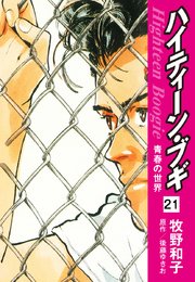 ハイティーン・ブギ 21