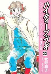 ハイティーン・ブギ 22