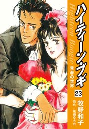 ハイティーン・ブギ 23