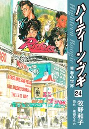 ハイティーン・ブギ 24