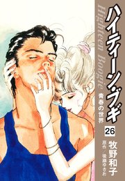 ハイティーン・ブギ 26