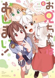 お兄ちゃんはおしまい! 公式アンソロジーコミック