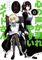 心の声が漏れやすいメイドさん 6巻