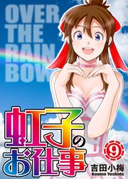 虹子のお仕事