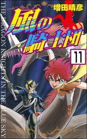 風の騎士団（分冊版） 【第11話】