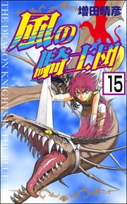 風の騎士団（分冊版） 【第15話】