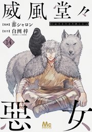 威風堂々惡女 14