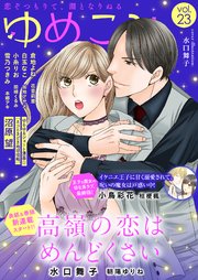 ゆめこみvol.23