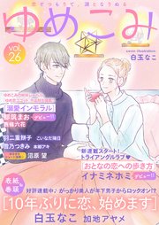 ゆめこみvol.26