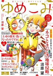 ゆめこみvol.28