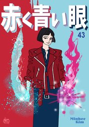 赤く青い眼43