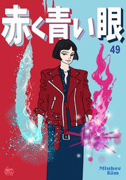 赤く青い眼49