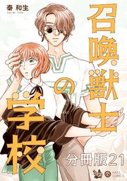 召喚獣士の学校 分冊版