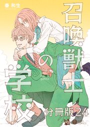召喚獣士の学校 分冊版