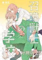 召喚獣士の学校 分冊版