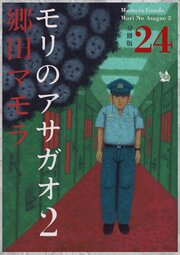 モリのアサガオ2 分冊版
