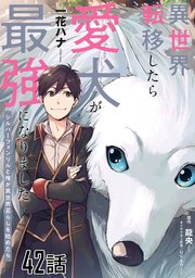 異世界転移したら愛犬が最強になりました～シルバーフェンリルと俺が異世界暮らしを始めたら～ 第42話【単話版】