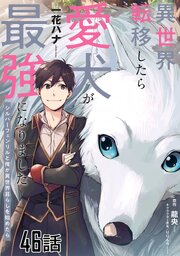 異世界転移したら愛犬が最強になりました～シルバーフェンリルと俺が異世界暮らしを始めたら～【単話版】