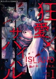 ISLAND‐狂愛×サバイバル‐（1）