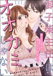 御子柴主任はオオカミじゃない ほしいから、食べてください。（分冊版） 【第2話】