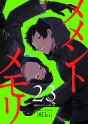 メメントメモリ【単話版】（23）