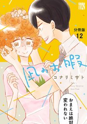 凪のお暇【分冊版】 12