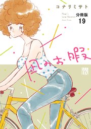 凪のお暇【分冊版】 19