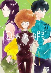 凪のお暇【分冊版】 31