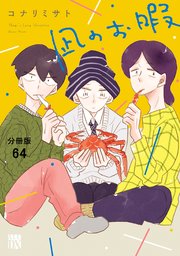 凪のお暇【分冊版】 64